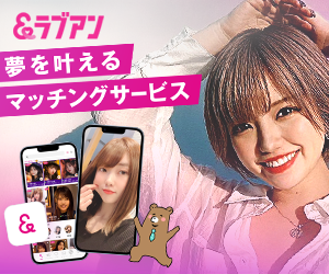 Love&(ラブアン)